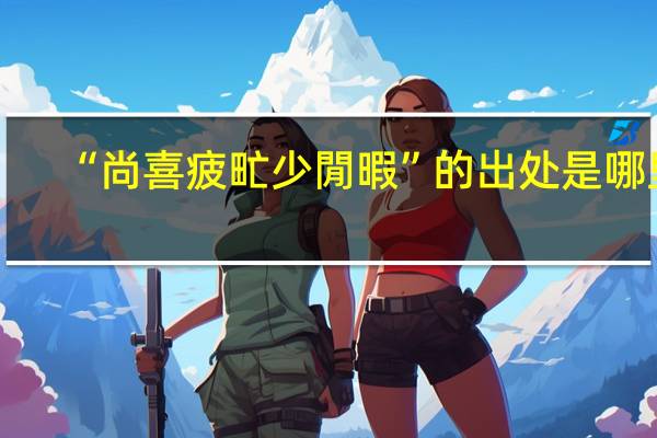 “尚喜疲甿少閒暇”的出处是哪里