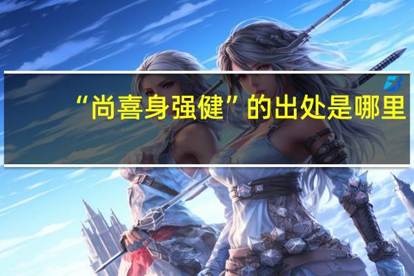 “尚喜身强健”的出处是哪里