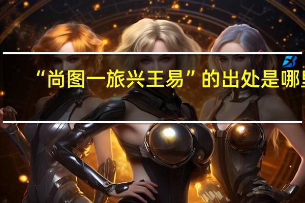 “尚图一旅兴王易”的出处是哪里