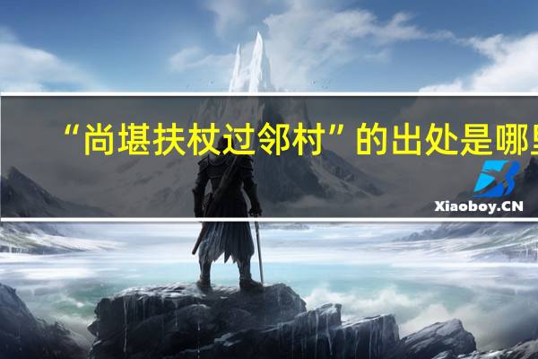 “尚堪扶杖过邻村”的出处是哪里