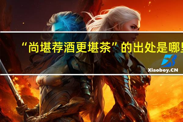 “尚堪荐酒更堪茶”的出处是哪里