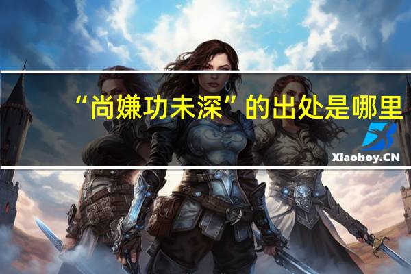 “尚嫌功未深”的出处是哪里