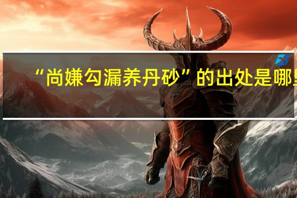“尚嫌勾漏养丹砂”的出处是哪里