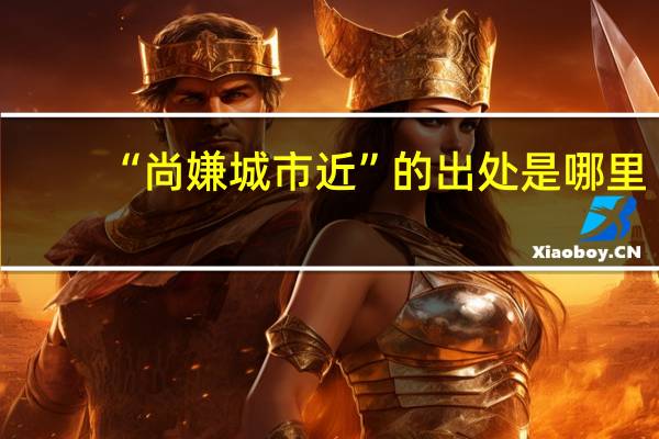 “尚嫌城市近”的出处是哪里