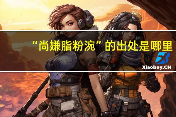 “尚嫌脂粉涴”的出处是哪里