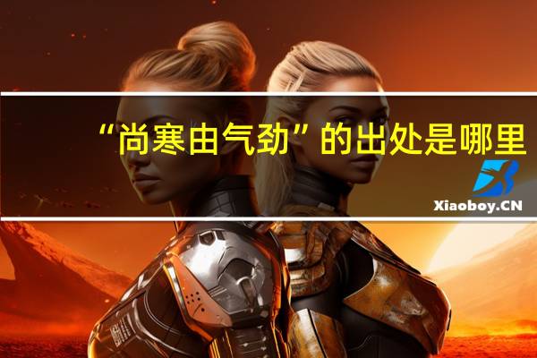 “尚寒由气劲”的出处是哪里