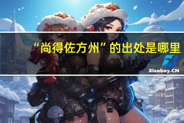 “尚得佐方州”的出处是哪里