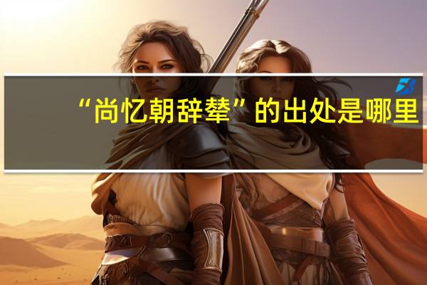 “尚忆朝辞辇”的出处是哪里