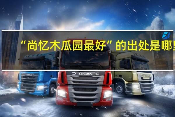 “尚忆木瓜园最好”的出处是哪里