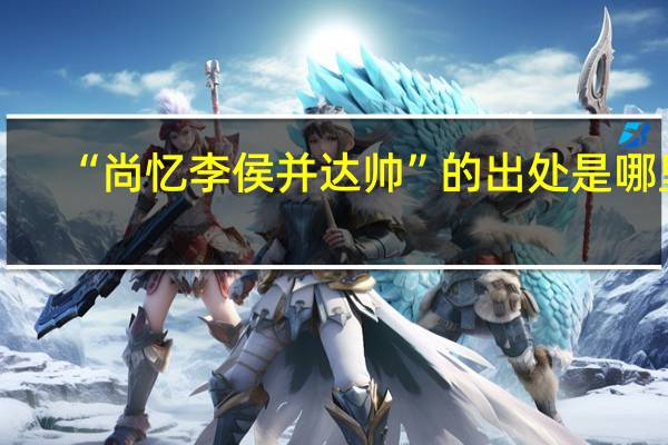 “尚忆李侯并达帅”的出处是哪里