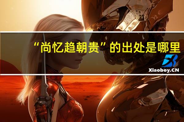 “尚忆趋朝贵”的出处是哪里
