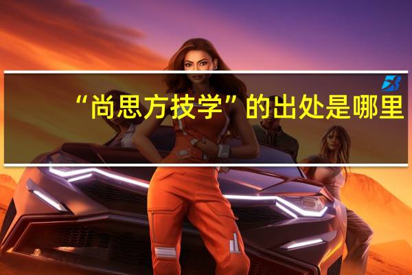 “尚思方技学”的出处是哪里