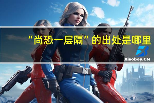 “尚恐一层隔”的出处是哪里