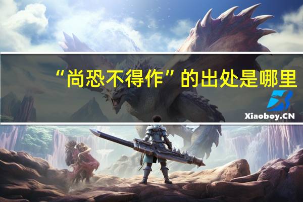 “尚恐不得作”的出处是哪里