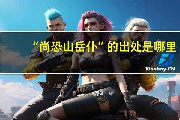 “尚恐山岳仆”的出处是哪里