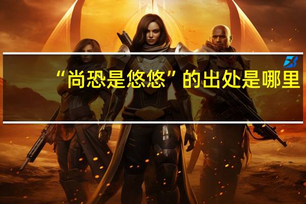 “尚恐是悠悠”的出处是哪里