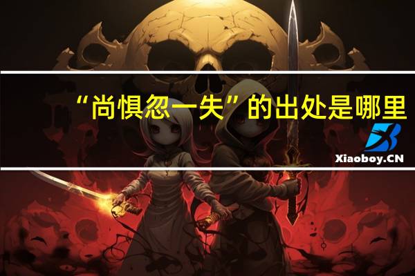 “尚惧忽一失”的出处是哪里