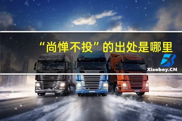 “尚惮不投”的出处是哪里