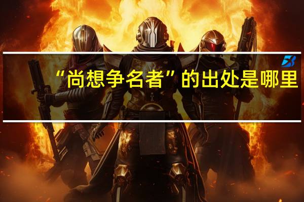 “尚想争名者”的出处是哪里