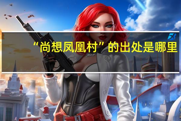 “尚想凤凰村”的出处是哪里