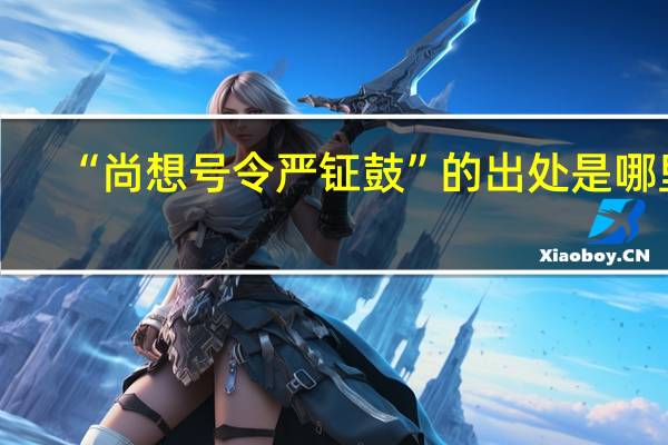 “尚想号令严钲鼓”的出处是哪里