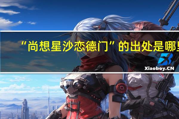 “尚想星沙恋德门”的出处是哪里