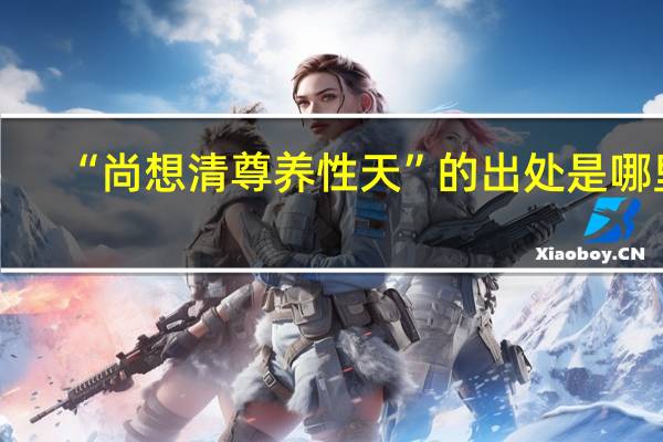 “尚想清尊养性天”的出处是哪里
