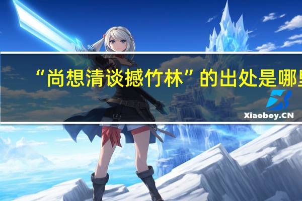“尚想清谈撼竹林”的出处是哪里