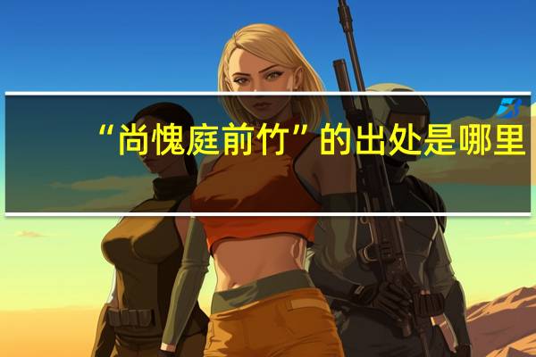 “尚愧庭前竹”的出处是哪里
