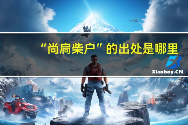 “尚扃柴户”的出处是哪里