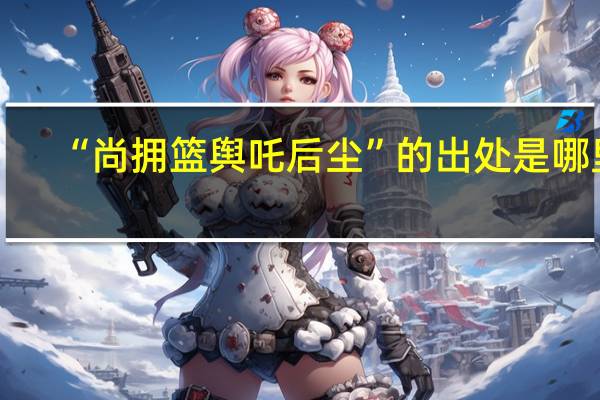 “尚拥篮舆吒后尘”的出处是哪里