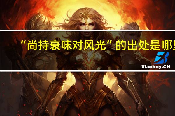 “尚持衰味对风光”的出处是哪里