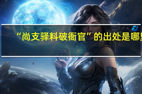 “尚支驿料破衙官”的出处是哪里