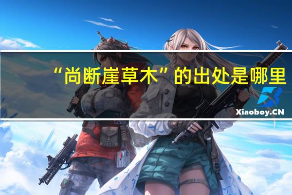 “尚断崖草木”的出处是哪里