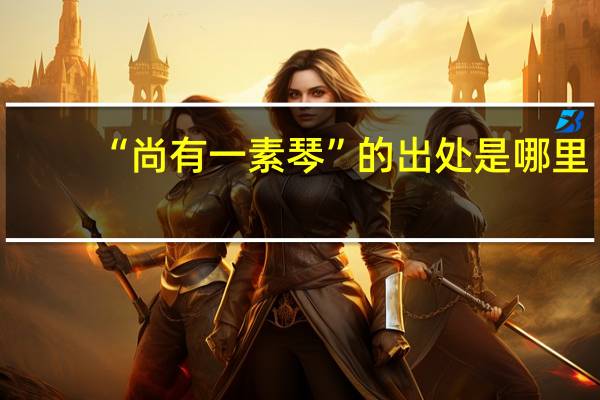 “尚有一素琴”的出处是哪里