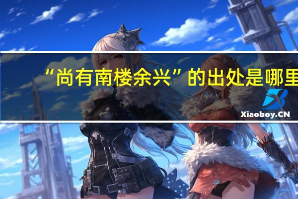 “尚有南楼余兴”的出处是哪里