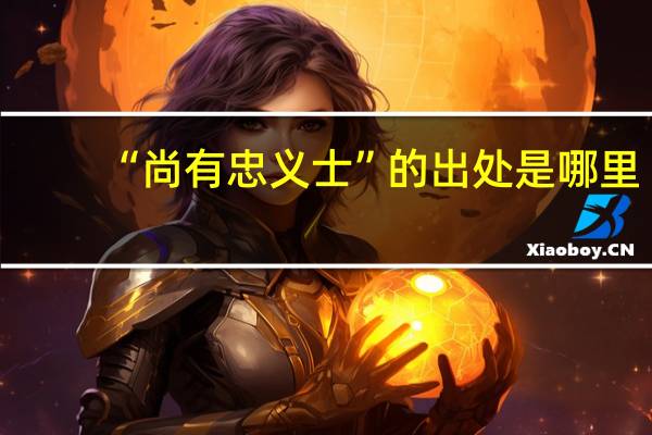“尚有忠义士”的出处是哪里