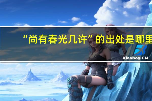 “尚有春光几许”的出处是哪里
