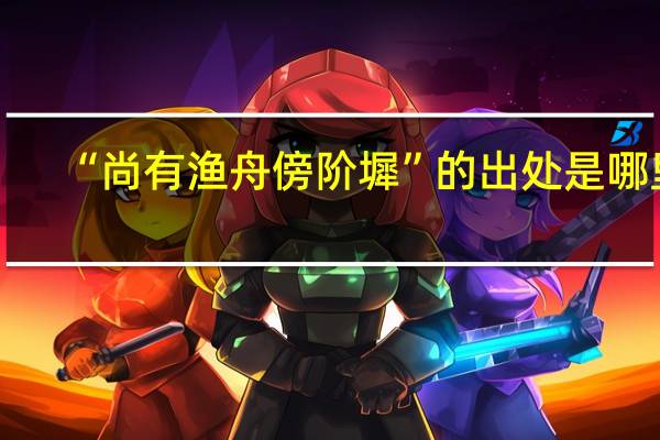“尚有渔舟傍阶墀”的出处是哪里