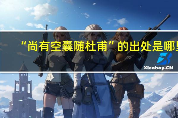 “尚有空囊随杜甫”的出处是哪里