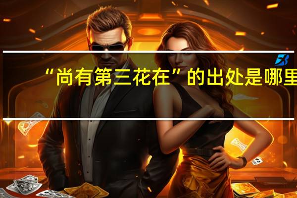 “尚有第三花在”的出处是哪里