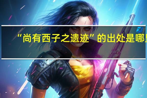 “尚有西子之遗迹”的出处是哪里