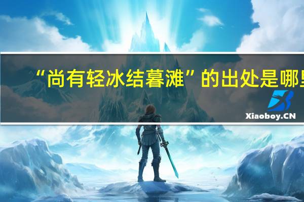 “尚有轻冰结暮滩”的出处是哪里