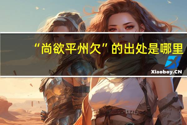 “尚欲平州欠”的出处是哪里