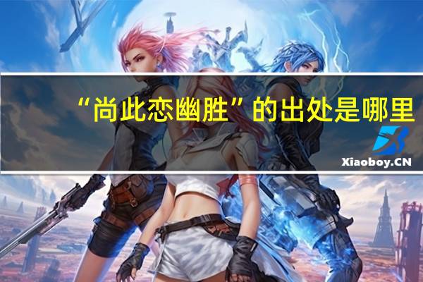 “尚此恋幽胜”的出处是哪里