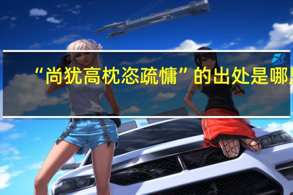 “尚犹高枕恣疏慵”的出处是哪里