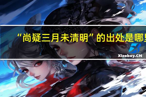 “尚疑三月未清明”的出处是哪里