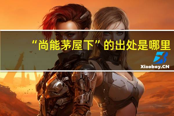 “尚能茅屋下”的出处是哪里