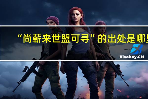 “尚蕲来世盟可寻”的出处是哪里