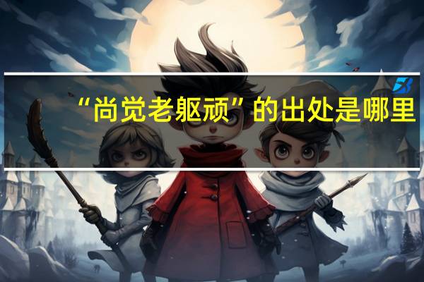 “尚觉老躯顽”的出处是哪里
